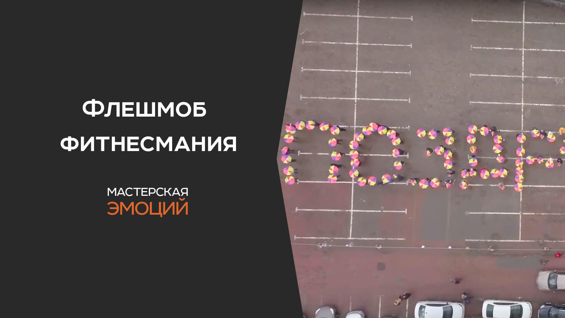 Флэшмоб с днем рождения